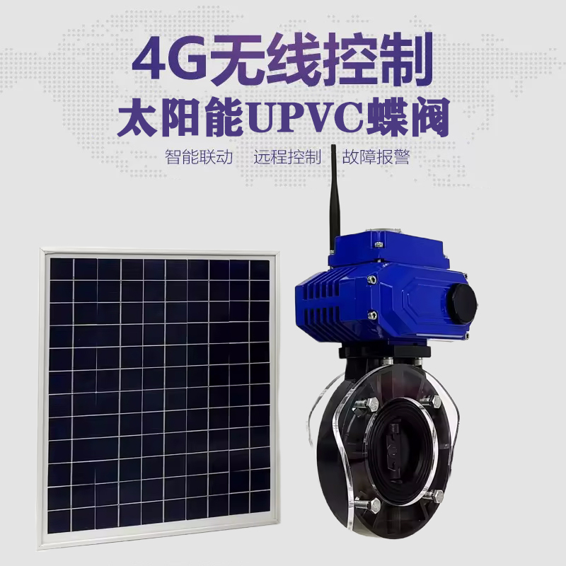 昔阳皓久 无线太阳能远程控制蝶阀 光伏板发电 精准控制 开关迅速 农田灌溉